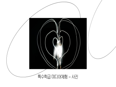 특수학급 미디어 체험 - 사진